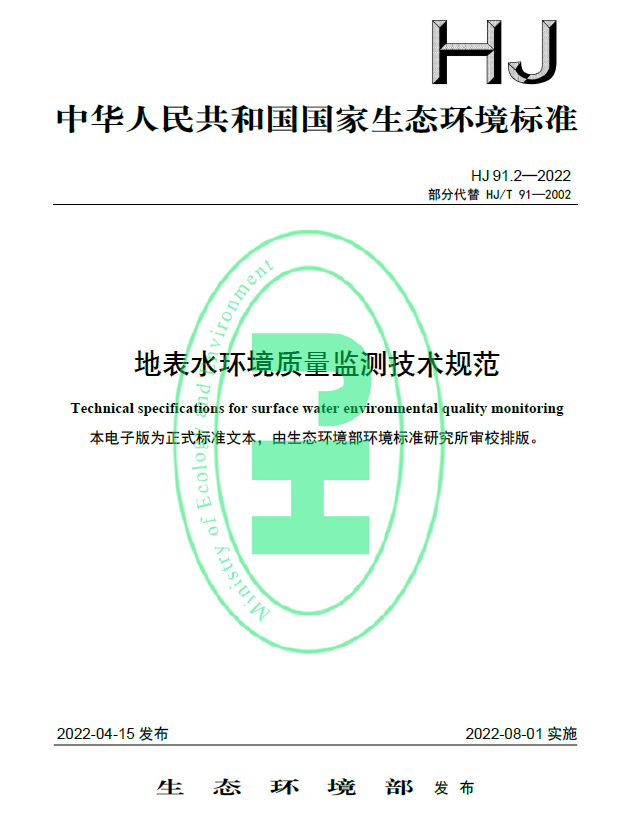 《HJ91.2-2022地表水環(huán)境質(zhì)量監(jiān)測(cè)技術(shù)規(guī)范》8月1日已開(kāi)始實(shí)施，快來(lái)看看有什么不同吧！
